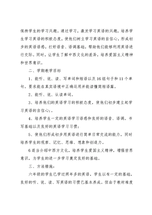 冀教版六年级下册英语教学计划-冀教版六年级下册英语(共5页)
