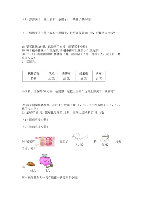 二年级上册数学应用题100道含完整答案（考点梳理）.docx