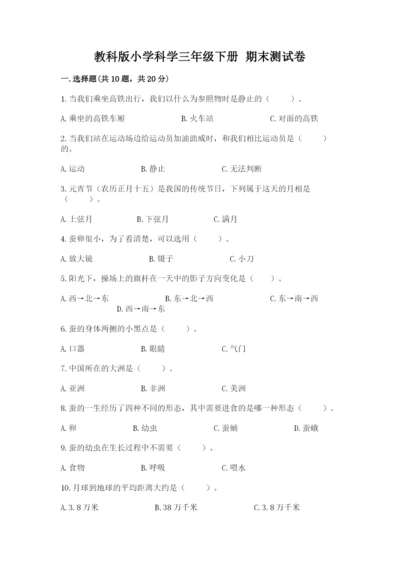教科版小学科学三年级下册 期末测试卷附参考答案（满分必刷）.docx