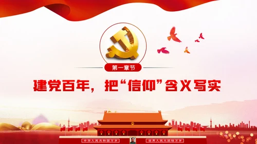 坚定党员信仰建党100周年党史学习教育党课