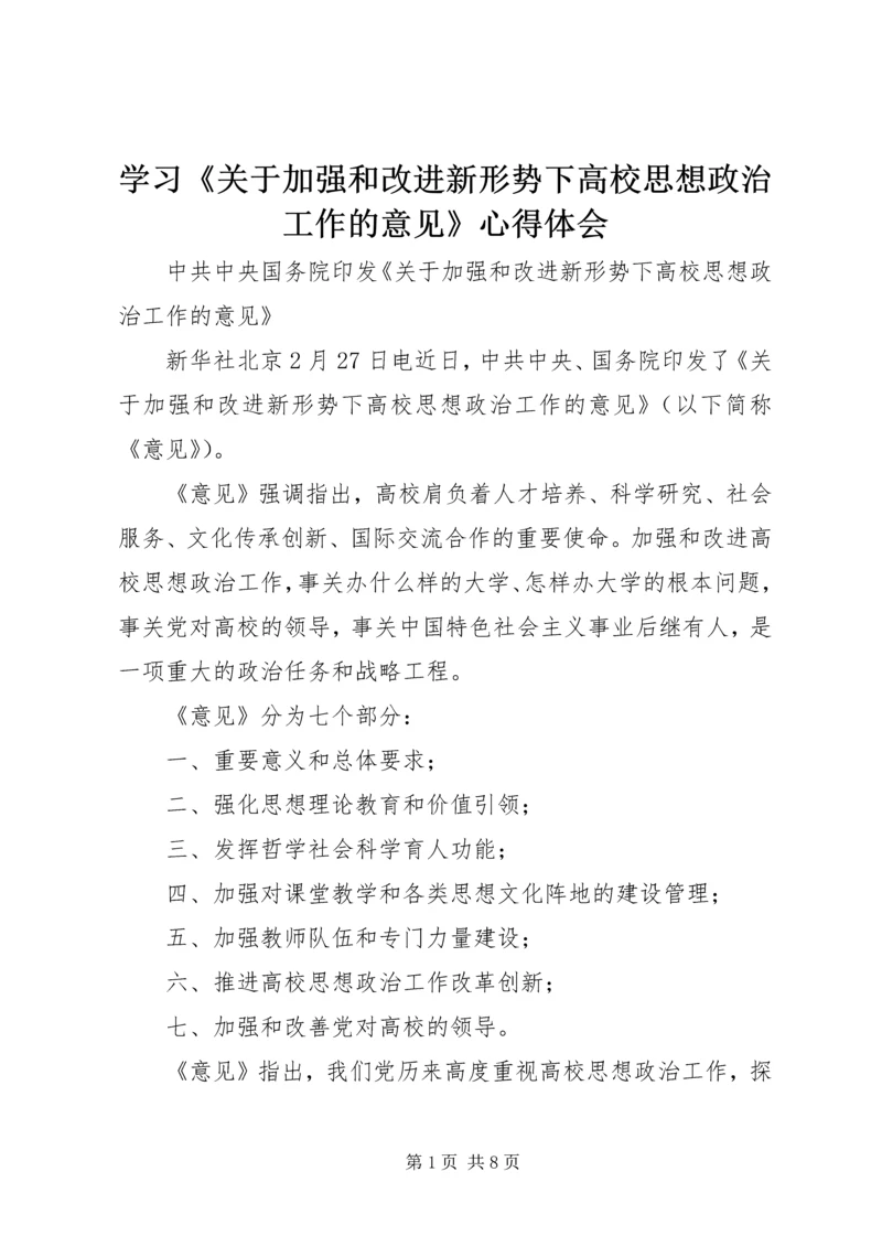 学习《关于加强和改进新形势下高校思想政治工作的意见》心得体会 (3).docx