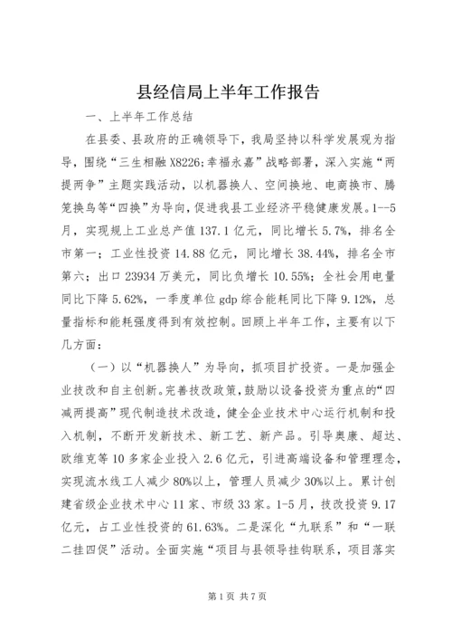 县经信局上半年工作报告.docx