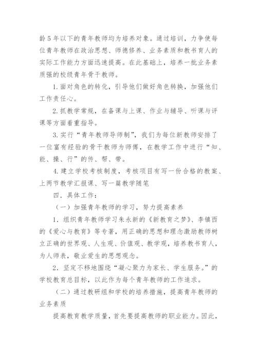 青年教师培养培训计划.docx