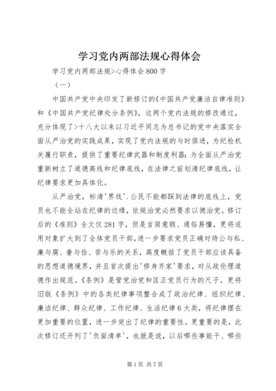 学习党内两部法规心得体会 (4).docx