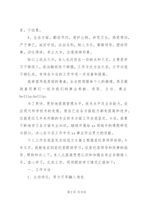 个人工作自我鉴定总结范文材料精选5篇.docx