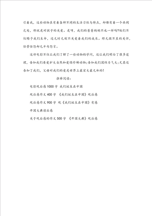 关于观后感的作文700字我们诞生在中国观后感