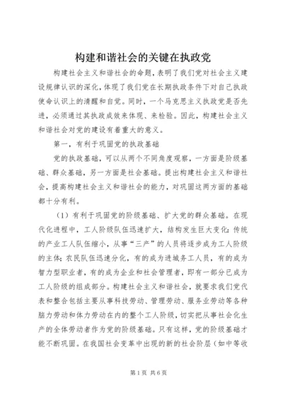 构建和谐社会的关键在执政党 (4).docx