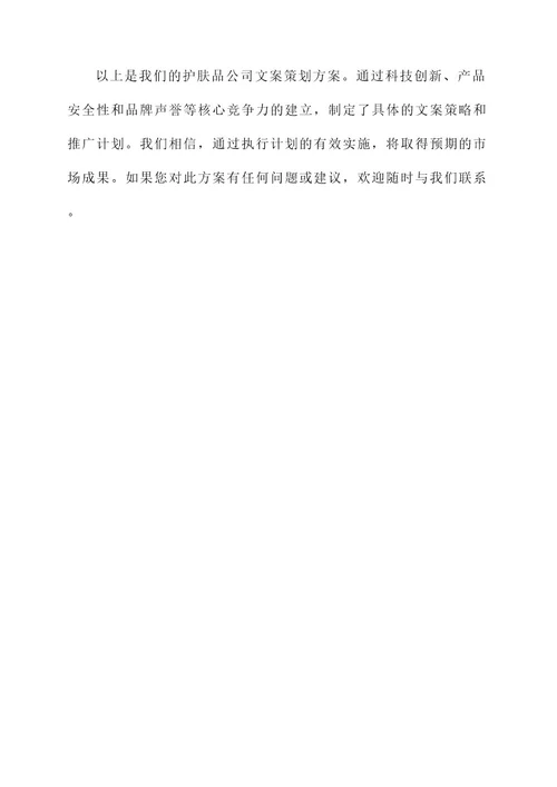 护肤品公司文案策划方案