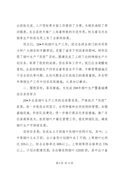 县烟叶生产暨基础建设工作会讲话.docx