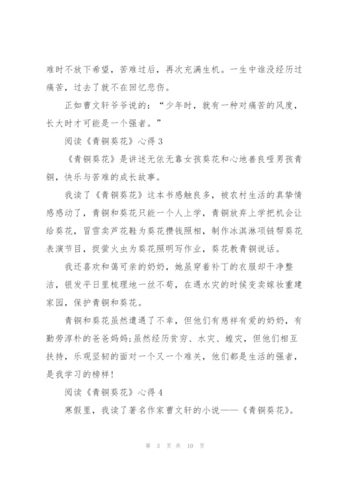 阅读《青铜葵花》心得10篇.docx