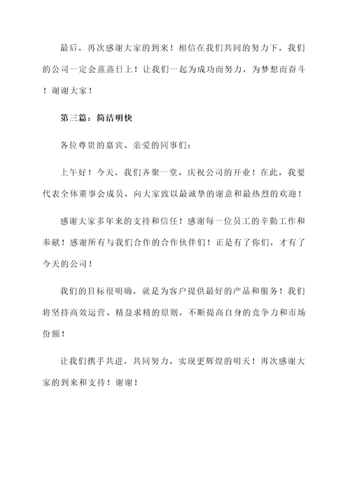 公司开业董事长答谢词