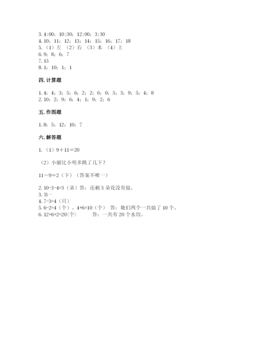 人教版一年级上册数学期末测试卷附答案【综合题】.docx