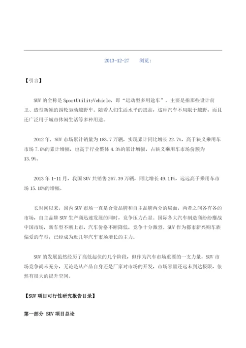 SUV项目可行性研究报告模板.docx