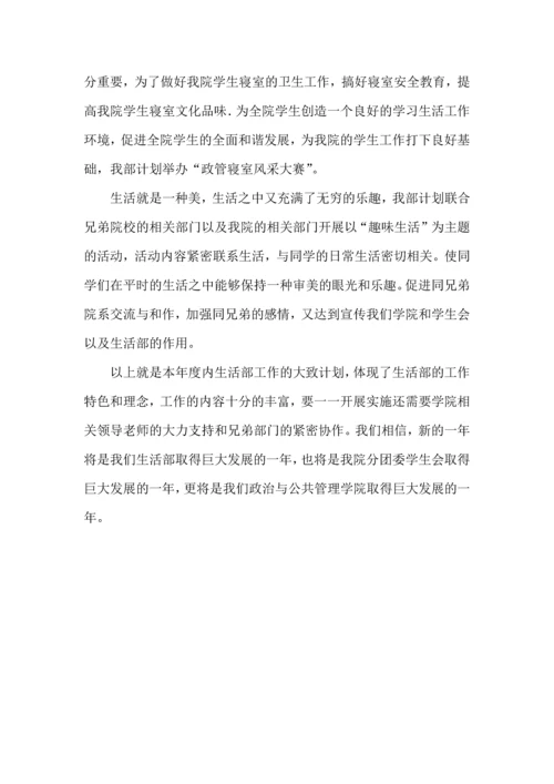 有关学生会生活部工作计划四篇.docx