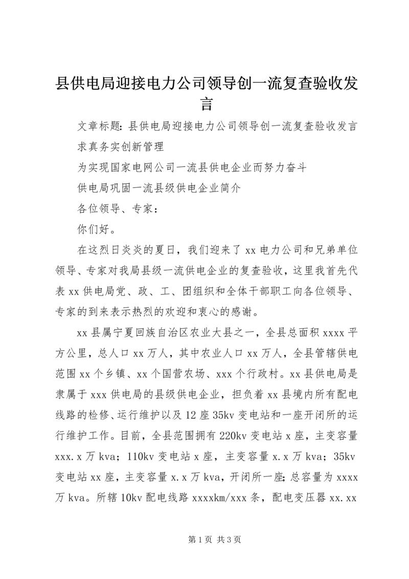 县供电局迎接电力公司领导创一流复查验收发言.docx