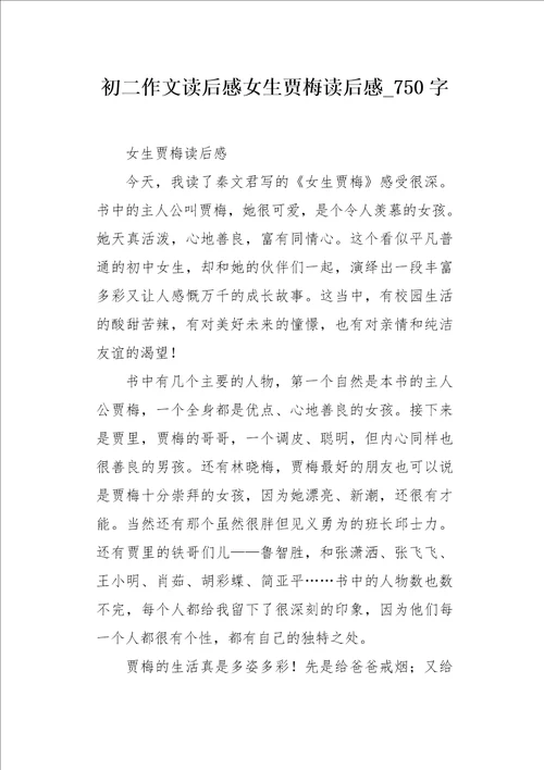 初二作文读后感女生贾梅读后感750字