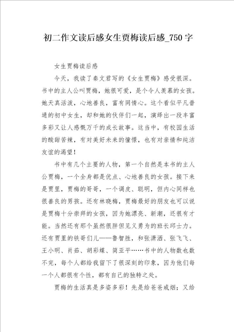 初二作文读后感女生贾梅读后感750字