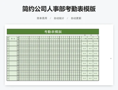 简约公司人事部考勤表模版