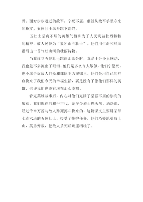 狼牙山五壮士读后感-1.docx