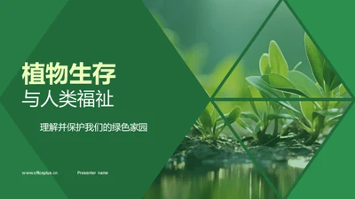 植物生存与人类福祉