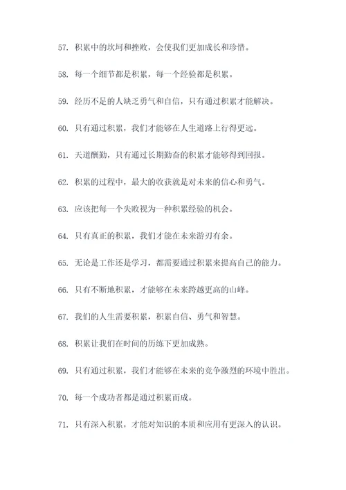 与积累有关的好词好句