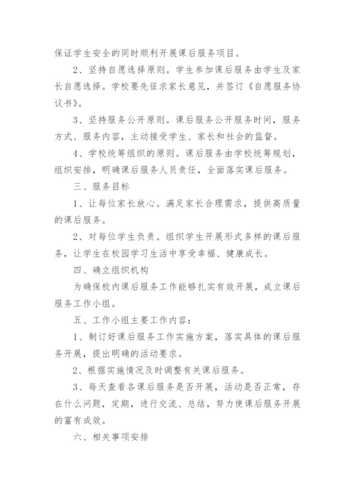 小学课后服务课程计划.docx