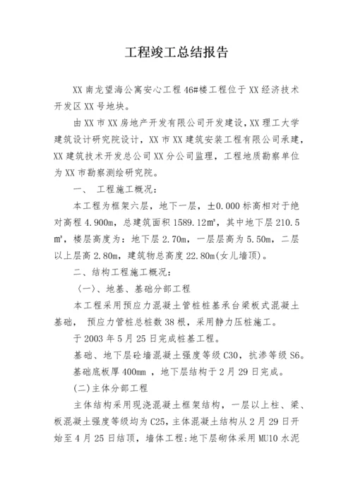 工程竣工总结报告_1.docx