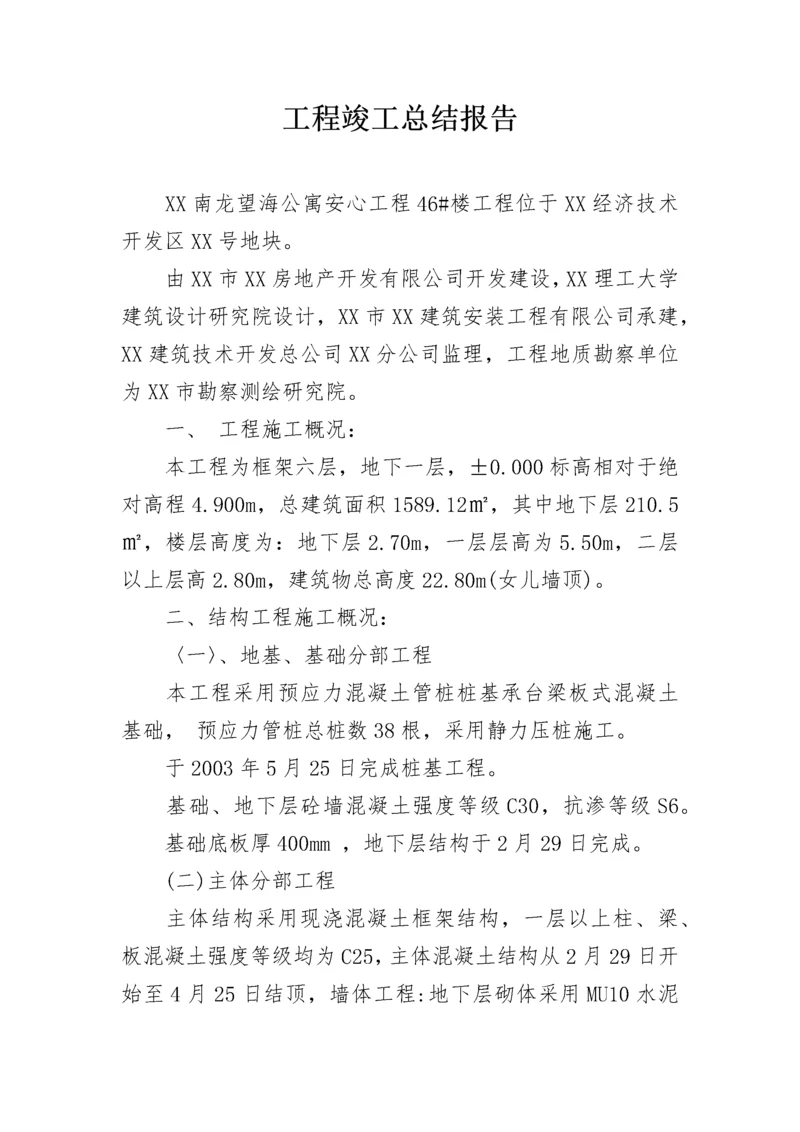 工程竣工总结报告_1.docx