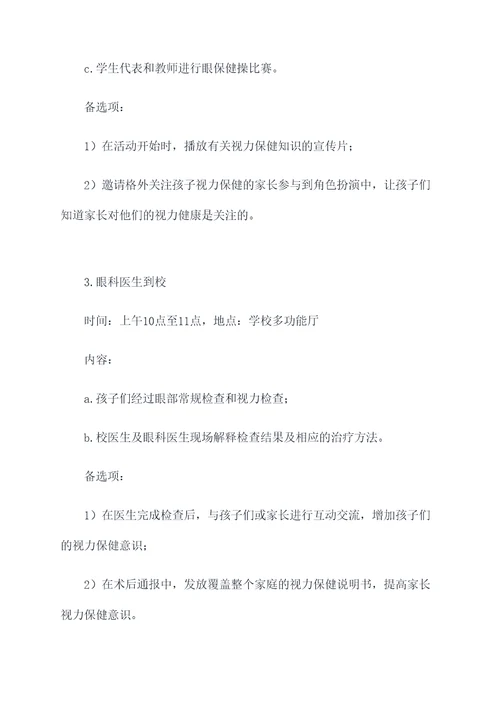 小学视力健康活动方案