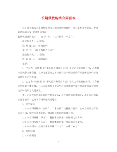 2023年长期供货购销合同范本.docx