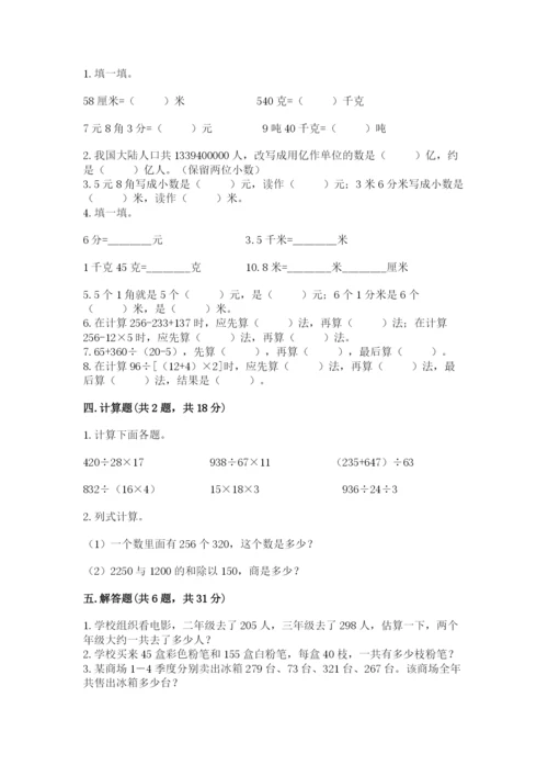 人教版数学四年级下册期中测试卷附参考答案【培优b卷】.docx