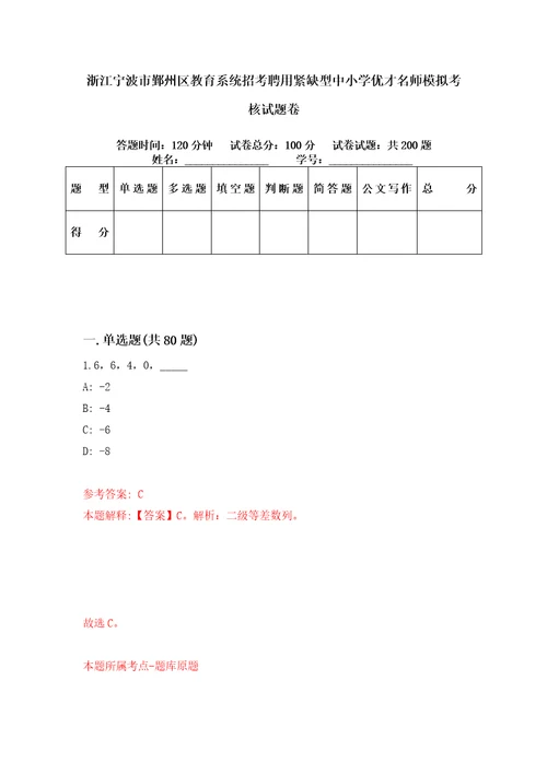 浙江宁波市鄞州区教育系统招考聘用紧缺型中小学优才名师模拟考核试题卷1