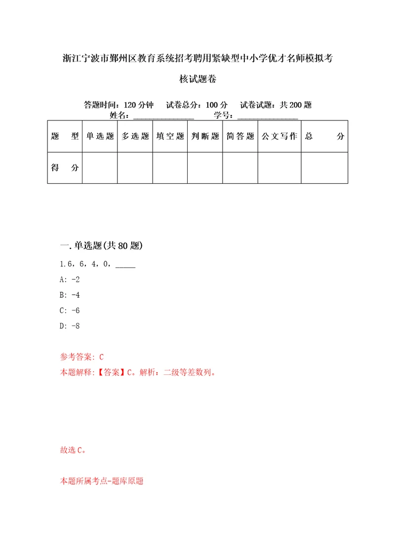 浙江宁波市鄞州区教育系统招考聘用紧缺型中小学优才名师模拟考核试题卷1