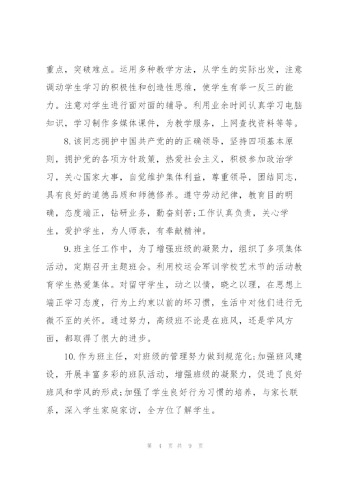 幼儿园老师考核评语幼儿园老师考核评语.docx