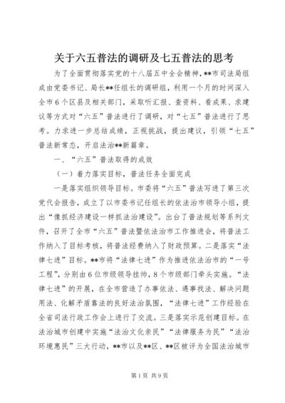 关于六五普法的调研及七五普法的思考.docx