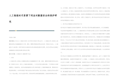 人工智能时代背景下刑法对数据安全的保护研究.docx