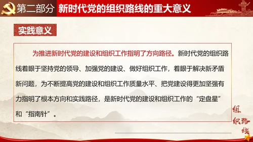 贯彻落实新时代党组织路线PPT党课课件