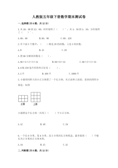 人教版五年级下册数学期末测试卷含答案【巩固】.docx