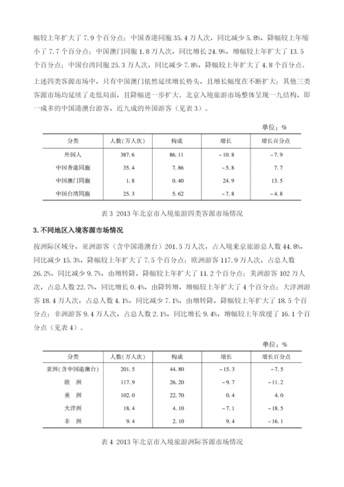 北京市入境旅游市场情况分析.docx