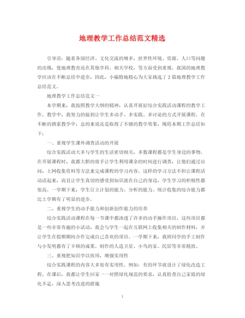 精编之地理教学工作总结范文精选.docx