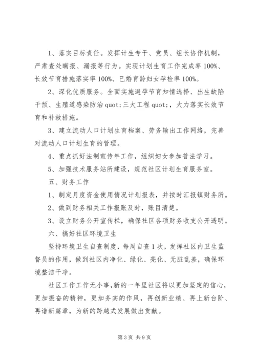 社区新年工作计划范文 (2).docx