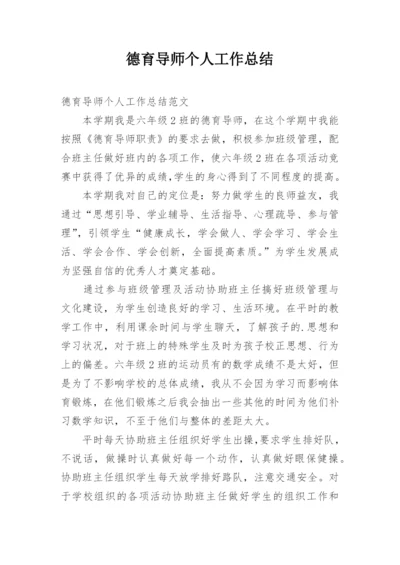 德育导师个人工作总结.docx