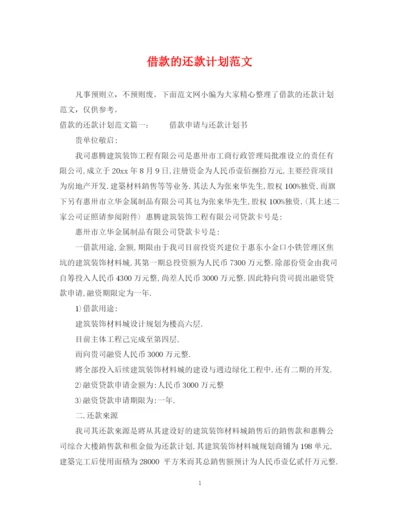 精编之借款的还款计划范文.docx