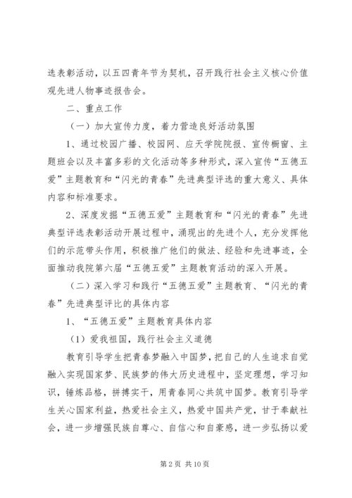 五德五爱主题教育和先进典型评选实施方案.docx