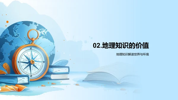 掌握地理，认识世界
