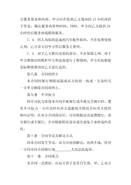 20XX年汽车配件购销合同书范本