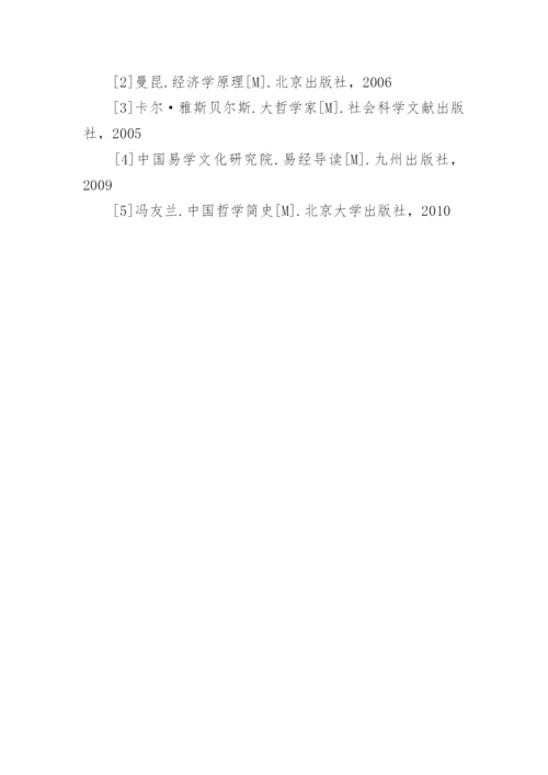 浅谈从我国传统哲学看待西方微观经济学的优秀论文.docx