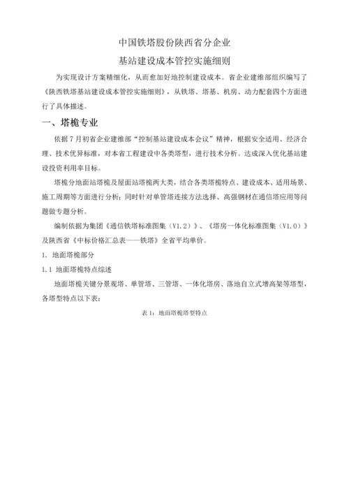 中国铁塔股份有限公司陕西省分公司基站建设成本管控实施工作细则.docx