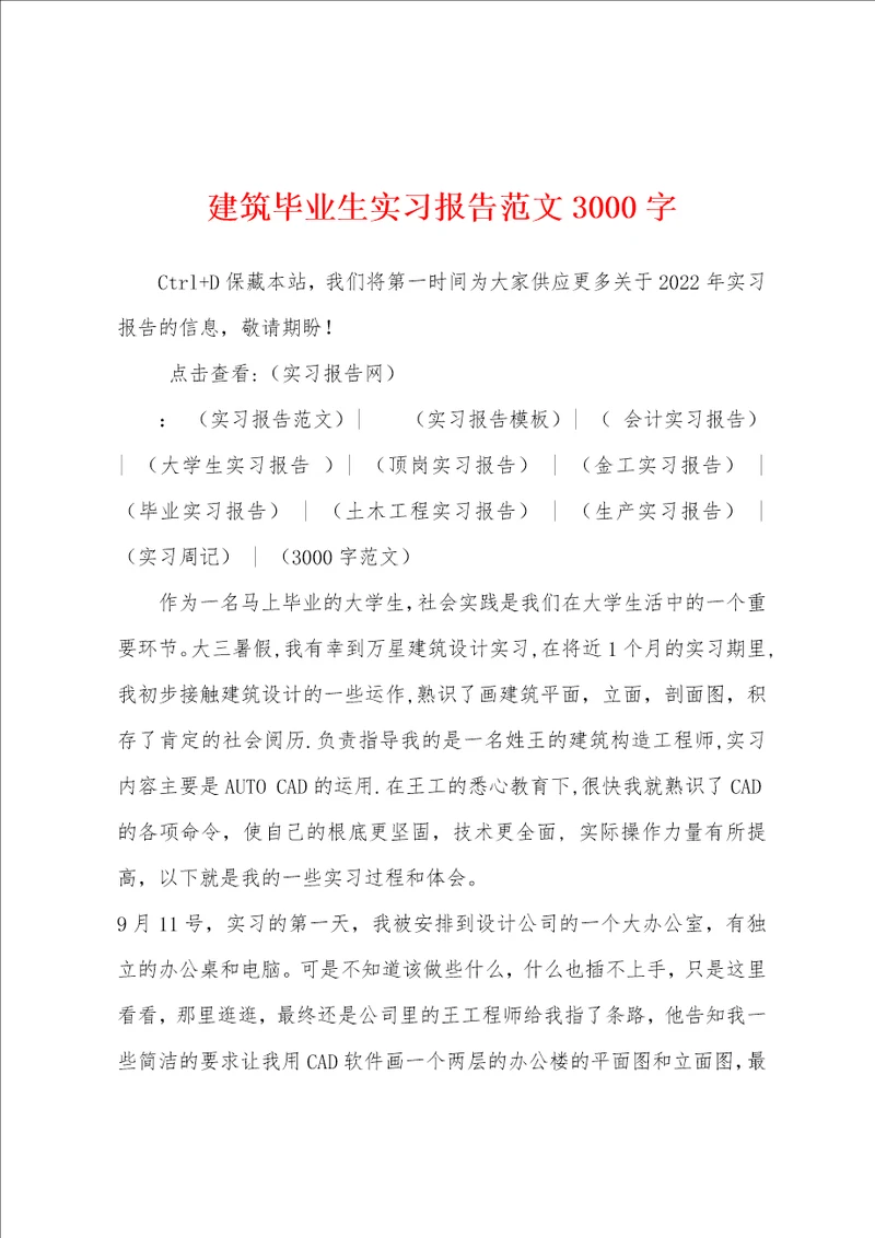 建筑毕业生实习报告范文3000字