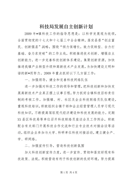 科技局发展自主创新计划.docx